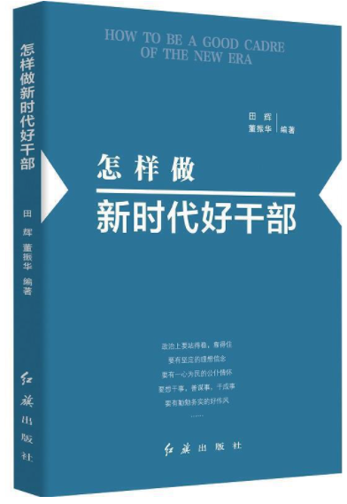 图片[4]-【好书推荐 · 视频】《怎样做新时代好干部》-一鸣资源网