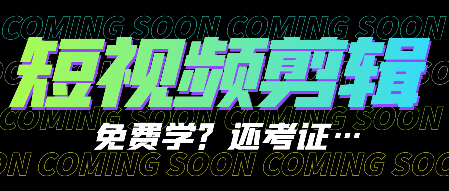 图片[1]-哇！短视频拍摄与剪辑在这所学校可以免费学？还可考证？！-一鸣资源网