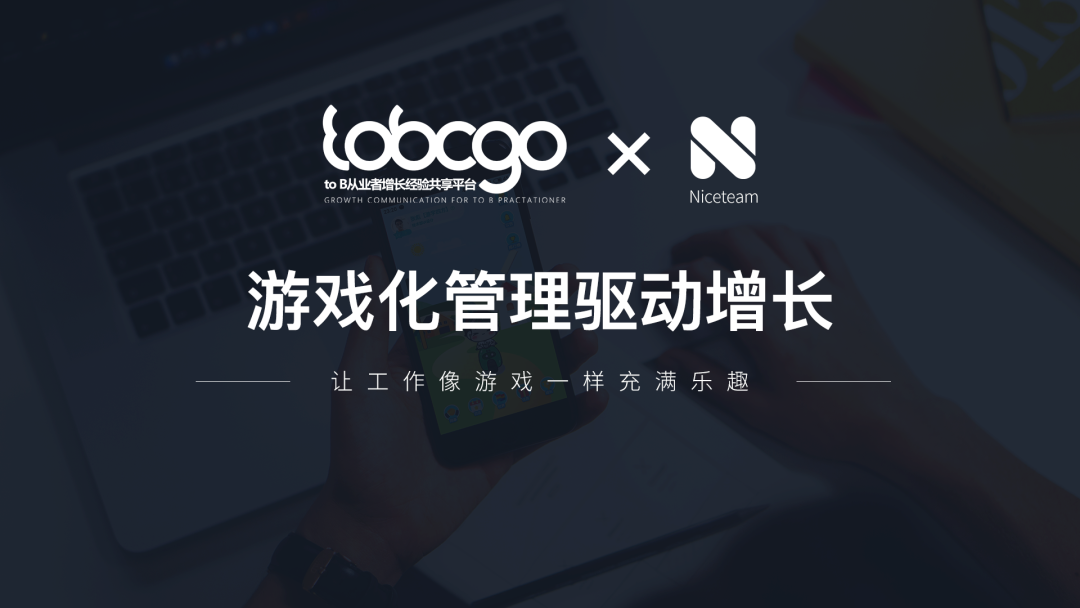 To B CGO第18期 | 任光辉：游戏化管理驱动增长-一鸣资源网
