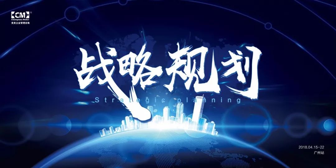 图片[2]-美美咨询|《企业战略规划》联合专案·广州站Day.1-一鸣资源网