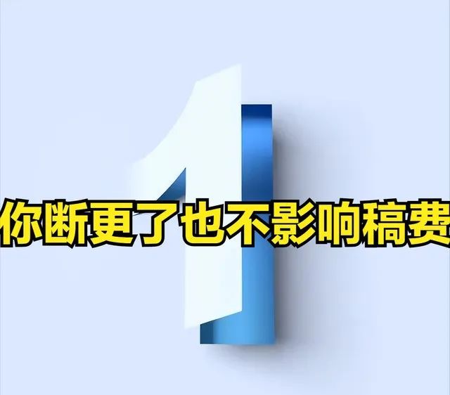 图片[4]-番茄小说作者是怎样收入的，毕竟全免费？-一鸣资源网