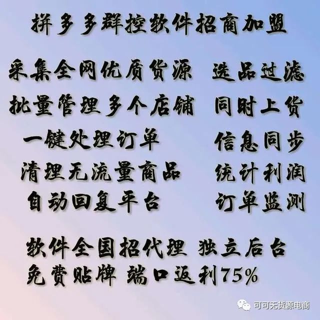 图片[6]-拼多多一件代发的货源哪里找？拼多多店群软件招商代理加盟！-一鸣资源网