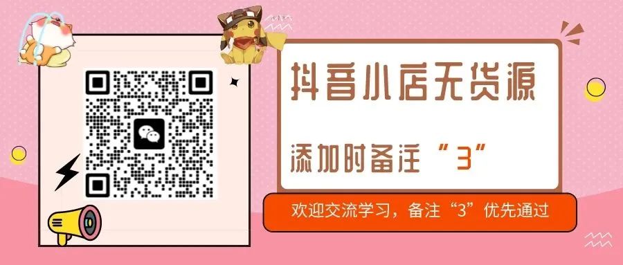 图片[5]-没有货源可以开抖音小店吗？抖音小店无货源怎么做？速来学习-一鸣资源网