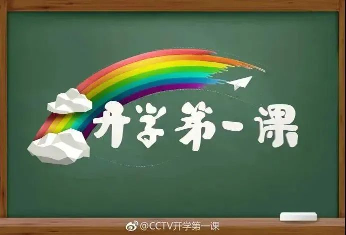 图片[1]-2020《开学第一课》有感（高一篇）-一鸣资源网