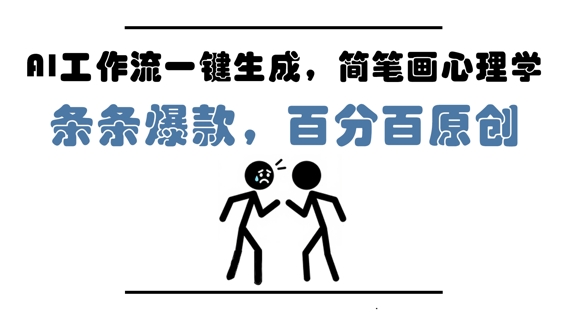 AI工作流一键生成，简笔画心理学，条条爆款，百分百原创，小白5分钟上手，月入1W+-一鸣资源网