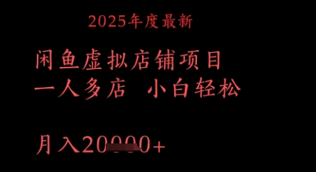 图片[1]-2025年度最新闲鱼虚拟店铺项目一人多店 小白轻松，月入1w+-一鸣资源网