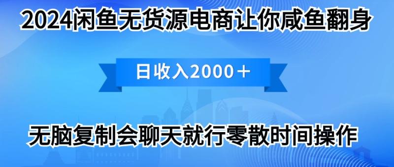 2024闲鱼赚钱秘籍：打印机销售月入3万，最新玩法全解析-一鸣资源网