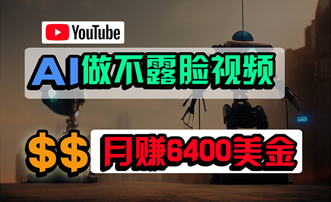 免费AI工具做不露脸YouTube视频,6400美金月,无任何门槛,小白轻松上手 免费AI工具做不露脸YouTube视频,6400美金月,无任何门槛,小白轻松上手