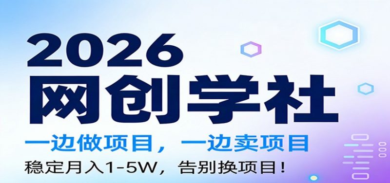 2026一边做项目，一边卖项目，稳定月入1-5W，告别换项目-一鸣资源网