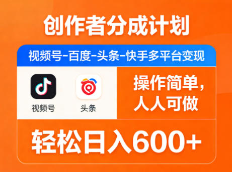创作者分成计划，视频号-百度-头条-快手多平台变现，操作简单，人人可做，轻松日入600+-一鸣资源网