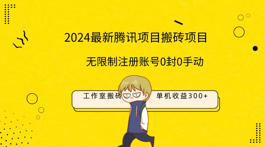 2024工作室搬砖项目，单机日入300+！无限制注册账号！0封！0手动！-一鸣资源网