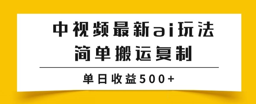 中视频计划最新掘金项目玩法,简单搬运复制,多种玩法批量操作,单日收益500+【揭秘】
