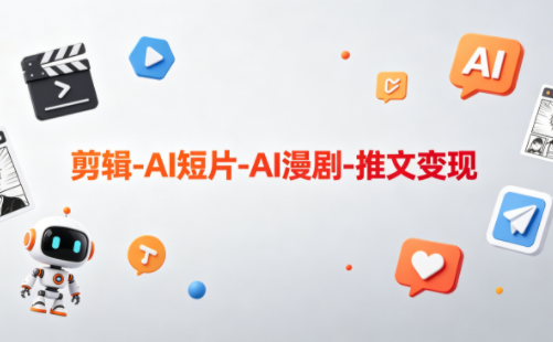 可乐老师·剪辑-AI短片-AI漫剧-推文变现-一鸣资源网