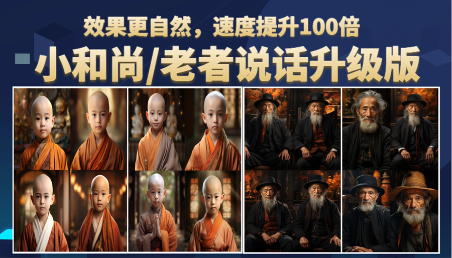小和尚、老者图片会说话 项目升级版，简单利用图片制作视频，快速起号-一鸣资源网