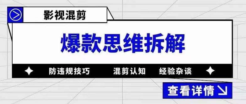 影视混剪爆款思维拆解,从混剪认知到0粉丝小号案例,讲防违规技巧,混剪遇到的问题如何解决等-一鸣资源网