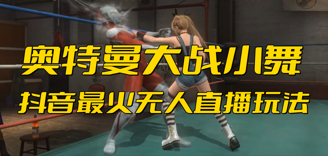 抖音最新最火【奥特曼大战小舞】无人直播玩法弹幕礼物互动游戏-一鸣资源网