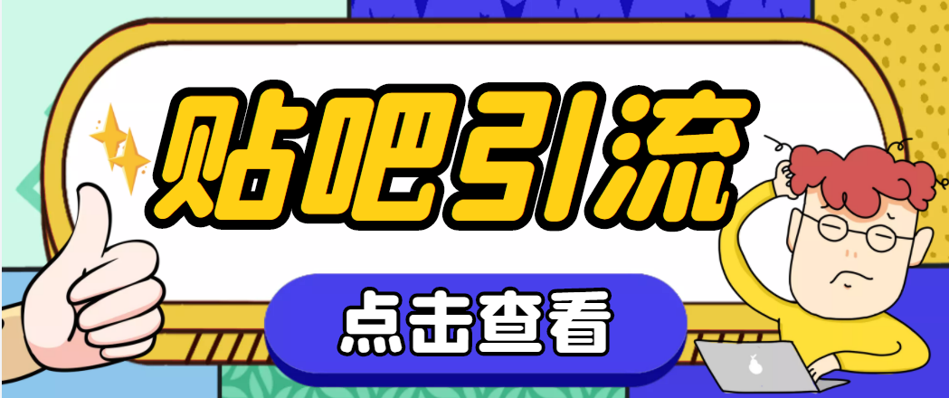 【引流必备】神鹰-百度贴吧引流脚本【永久脚本 详细教程】 【引流必备】神鹰-百度贴吧引流脚本【永久脚本 详细教程】