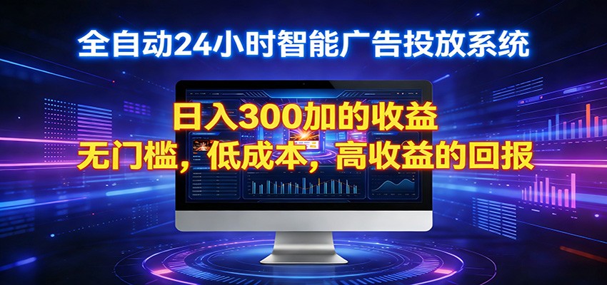 2026全新挂机项目智能看广告 助你轻松上岸-一鸣资源网