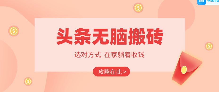 2026头条无脑搬砖实操全攻略，普通人能快速落地月收益千元的赚钱机会-一鸣资源网