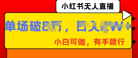 图片[1]-小红书无人直播，纯小白可做，有手就行，单场直播销售额破8w-一鸣资源网