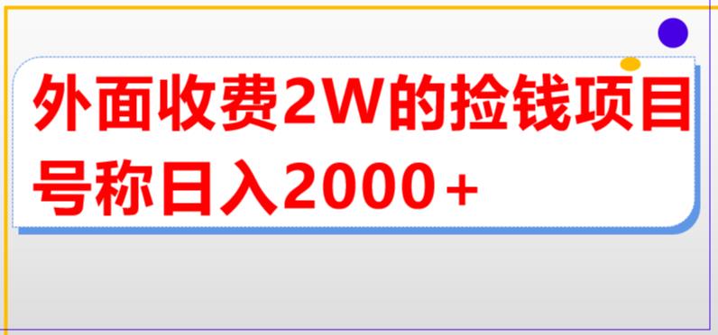 外面收费2w的直播买货捡钱项目,号称单场直播撸2000+【详细玩法教程】