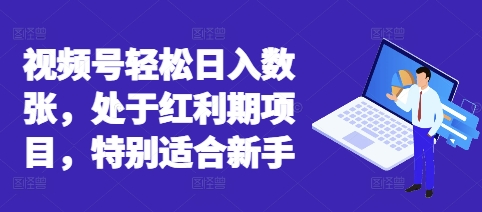 图片[1]-视频号轻松日入数张，处于红利期项目，特别适合新手-一鸣资源网