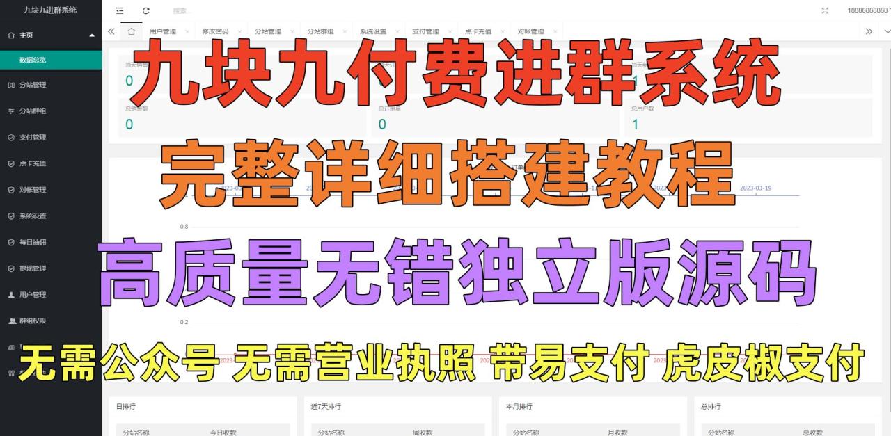 外面卖758元的九块九付费入群系统 独立版无需公众号和营业执照(教程 源码) 外面卖758元的九块九付费入群系统 独立版无需公众号和营业执照(教程 源码)