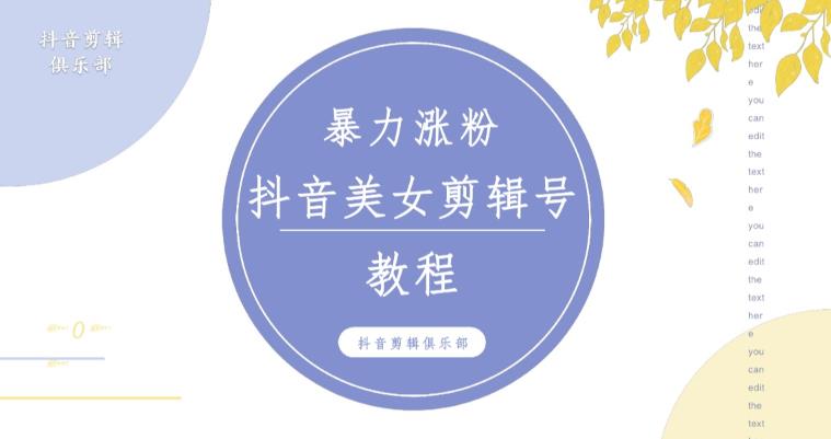抖音快手暴力涨粉美女混剪视频教程,百分百过原创图片教程!附带违规申诉方法