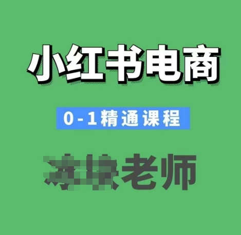 图片[1]-小红书电商0-1精通课程，小红书开店必学课程-一鸣资源网