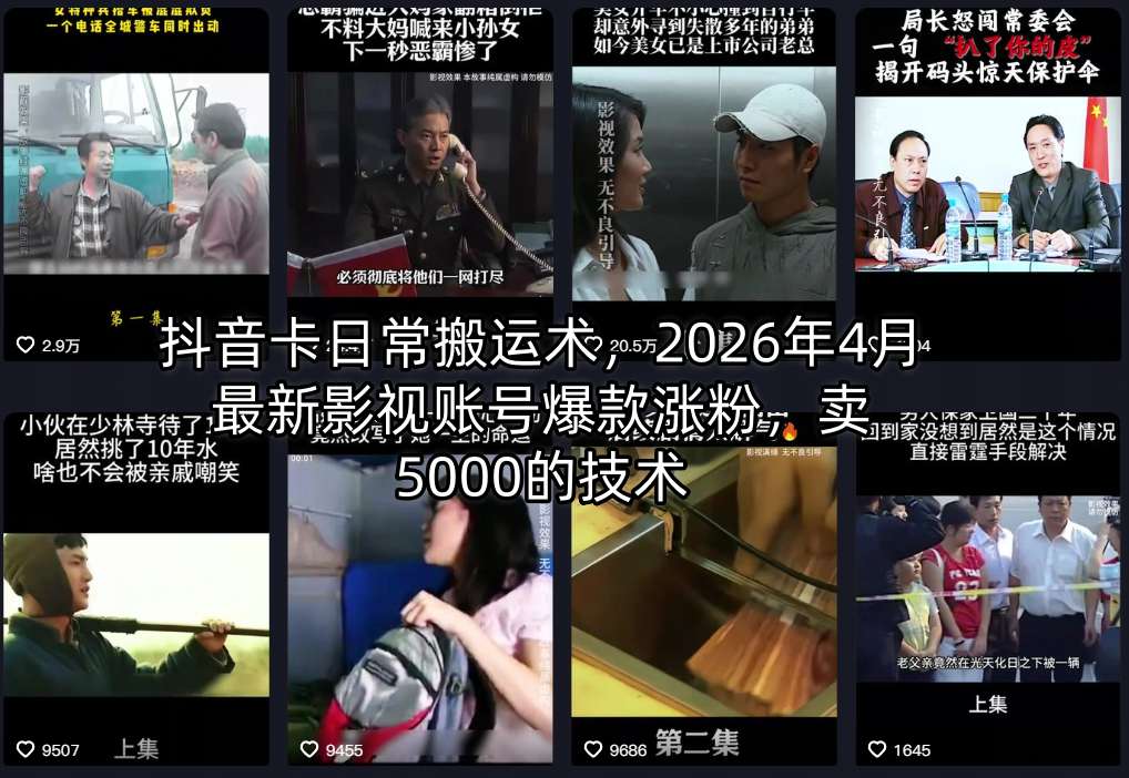 抖音卡日常搬运术，2026年4月最新影视账号爆款涨粉，卖5000的技术-一鸣资源网