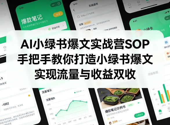 AI小绿书爆文实战营SOP，手把手教你打造小绿书爆文，实现流量与收益双收-一鸣资源网