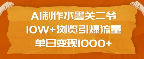 图片[1]-AI制作水墨关二爷，10W+浏览引爆流量，单日变现1k-一鸣资源网