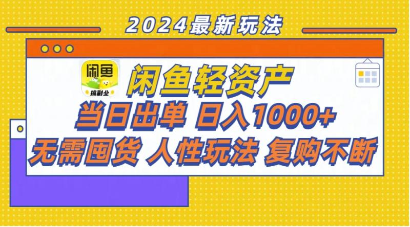 闲鱼轻资产 当日出单 日入1000+ 无需囤货人性玩法复购不断-一鸣资源网