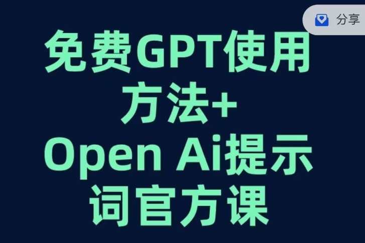 免费GPT+OPEN AI提示词官方课-一鸣资源网