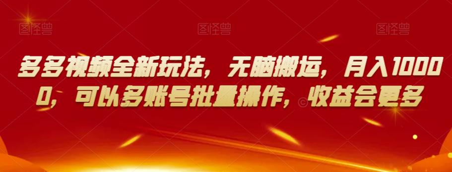 图片[1]-多多视频新玩法：无脑搬运，月入10000，多账号批量操作，收益更多！-阿灿说钱