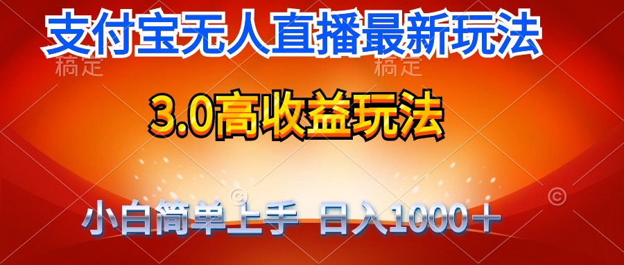 最新支付宝无人直播3.0高收益玩法 无需漏脸,日收入1000+-一鸣资源网