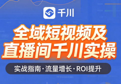 赵老师·全域短视频及直播间千川实操-一鸣资源网