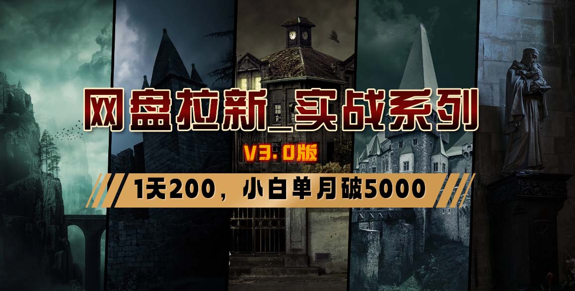 网盘拉新_实战系列,小白单月破5K(v3.0版保姆级教程) 网盘拉新_实战系列,小白单月破5K(v3.0版保姆级教程)