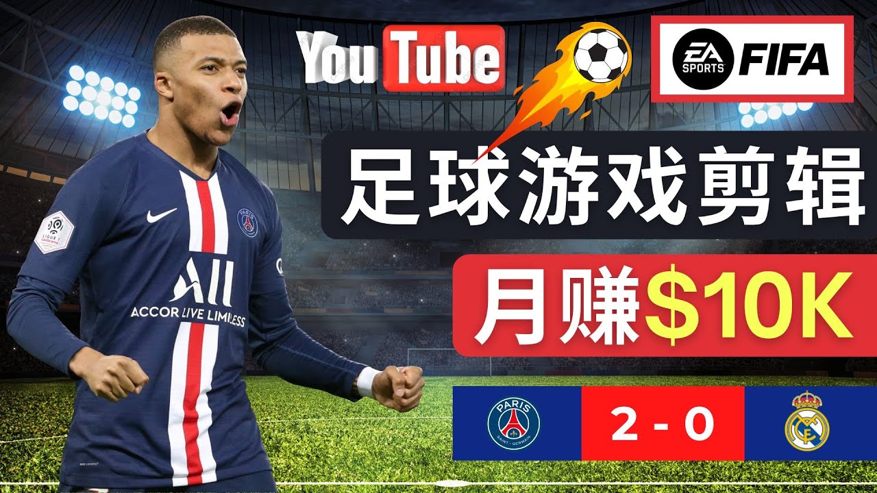 通过FIFA 23游戏赚钱的方法,编辑足球类Youtube视频,轻松月赚过万美元 通过FIFA 23游戏赚钱的方法,编辑足球类Youtube视频,轻松月赚过万美元