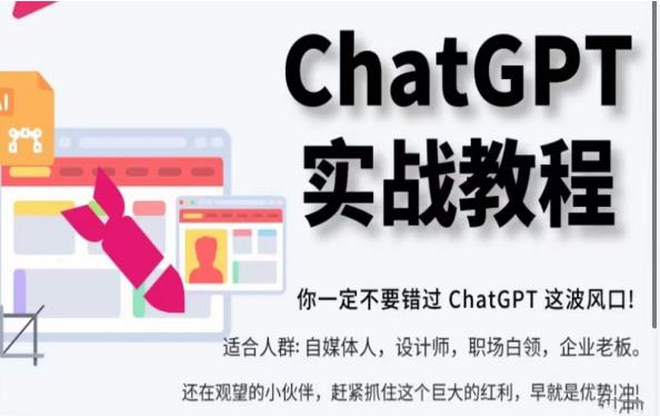 ChatGPT实战教程，带你从小白成为ChatGPT专家，未来淘汰你的不一定是GPT，但一定是会使用GPT的人-一鸣资源网