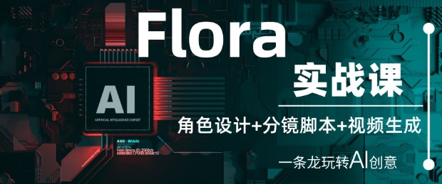 图片[1]-Flora实战课：角色设计+分镜脚本+视频生成，一条龙玩转AI创意-一鸣资源网