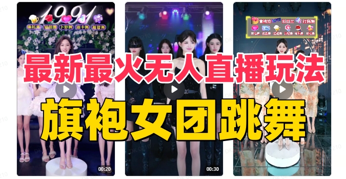 抖音最新最火旗袍女团跳舞无人直播玩法（含开播视频教程+软件+互动视频素材）-一鸣资源网
