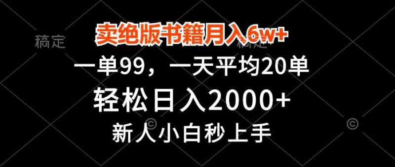 图片[1]-卖绝版书籍月入6w+，一单99，轻松日入2000+，新人小白秒上手-一鸣资源网