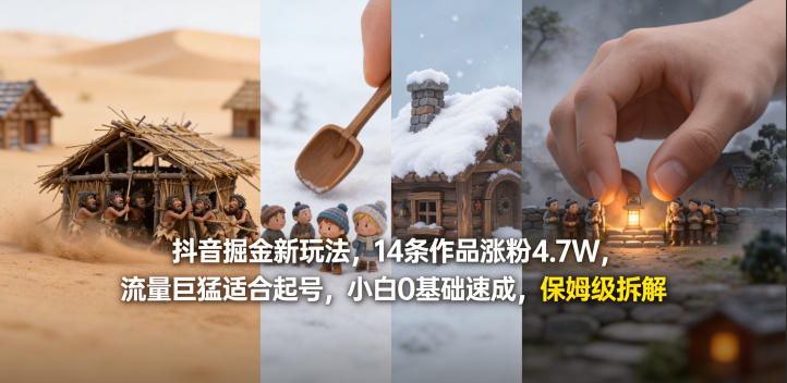抖音掘金新玩法，14条作品涨粉4.7W，流量巨猛适合起号，小白0基础速成，保姆级拆解-一鸣资源网