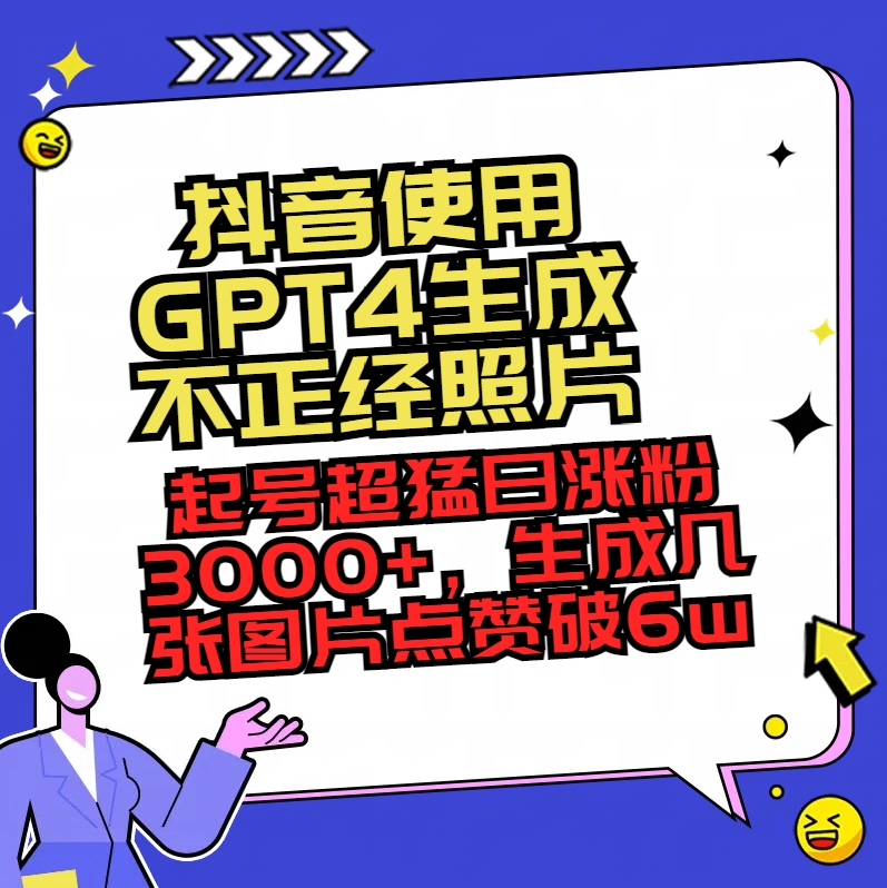 抖音使用GPT4生成不正经照片，起号超猛日涨粉3000+，生成几张图片点赞破6w+-一鸣资源网