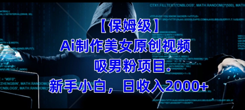 【保姆级】制作Ai美女原创视频 吸男粉项目,小白日收入2000