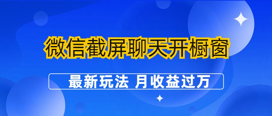 微信截屏聊天开橱窗卖女性用品：最新玩法 月收益过万-一鸣资源网
