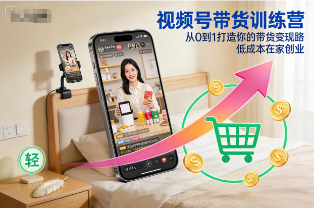 视频号带货训练营，从0到1打造你的带货变现路，低成本在家创业-一鸣资源网