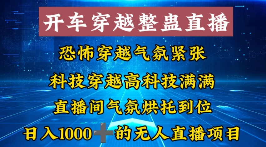 外面收费998的开车穿越无人直播玩法简单好入手纯纯就是捡米-一鸣资源网