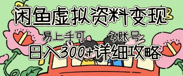 图片[1]-闲鱼虚拟资料变现，小白轻松上手，日入3张+，可多账号矩阵指南攻略-一鸣资源网